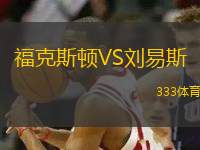 ?？怂诡DVS劉易斯