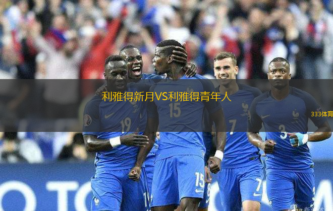 利雅得新月VS利雅得青年人