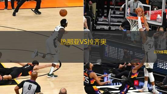 熱那亞VS拉齊奧