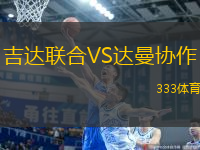 吉達聯(lián)合VS達曼協(xié)作