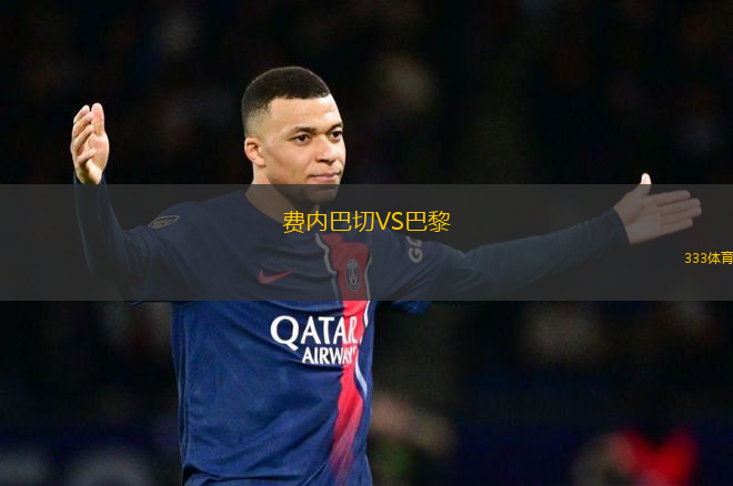 費內巴切VS巴黎