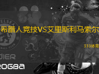 希臘人競技VS艾里斯利馬索爾