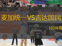 麥加統(tǒng)一VS吉達國民