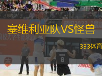 塞維利亞隊(duì)VS怪獸