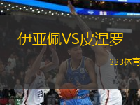 伊亞佩VS皮涅羅