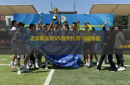 孟菲斯灰熊VS俄克拉荷馬城雷霆