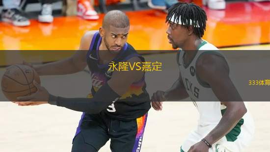 永隆VS嘉定