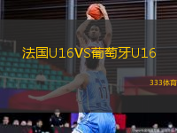 法國(guó)U16VS葡萄牙U16