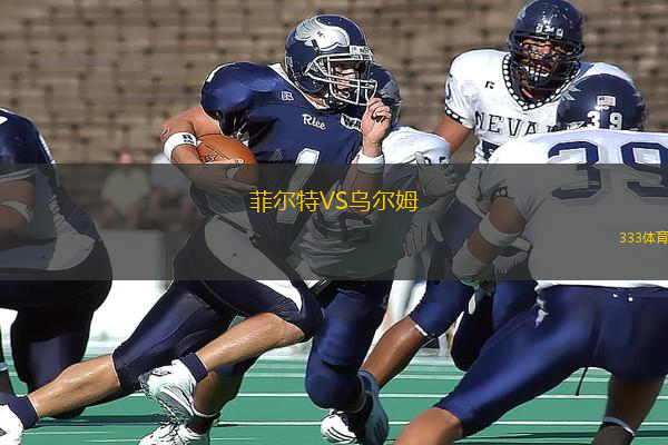 菲爾特VS烏爾姆