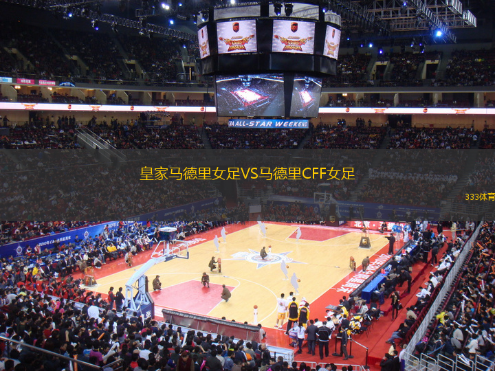 皇家馬德里女足VS馬德里CFF女足