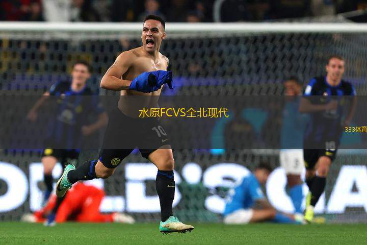 水原FCVS全北現(xiàn)代