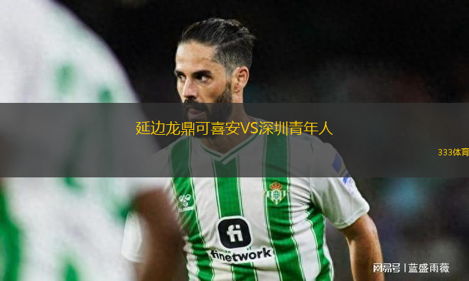 延邊龍鼎可喜安VS深圳青年人