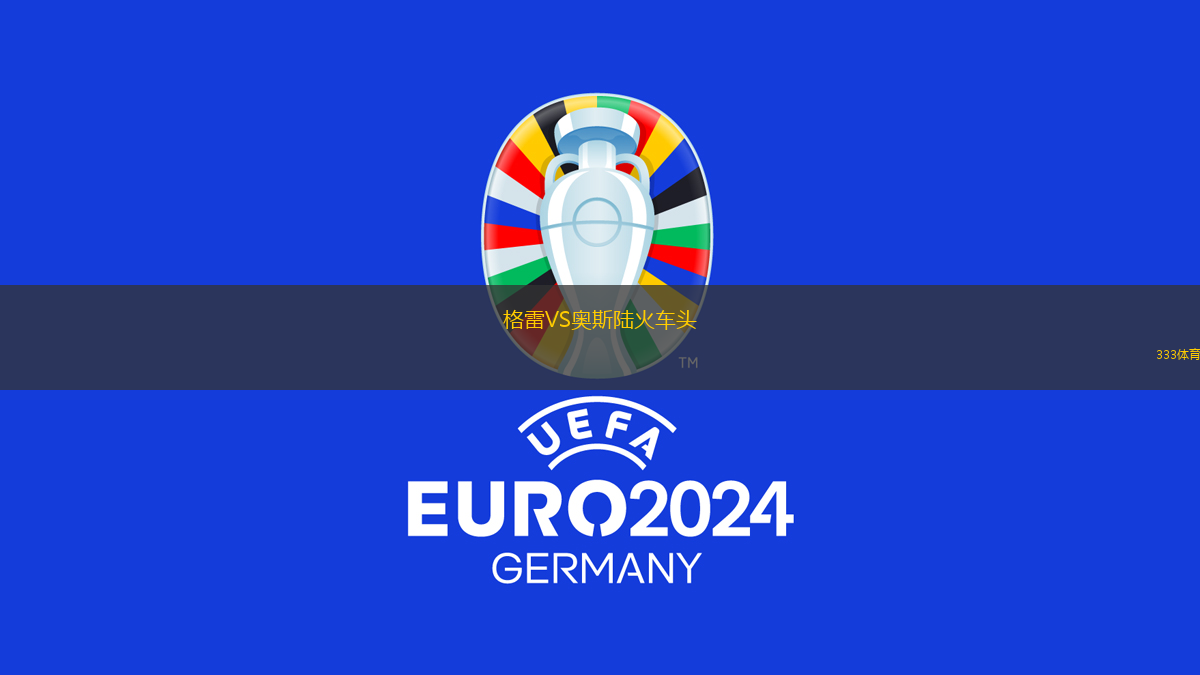 格雷VS奧斯陸火車頭