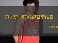 紐卡斯?fàn)柭?lián)VS伊普斯維奇