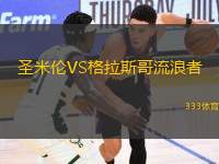 圣米倫VS格拉斯哥流浪者