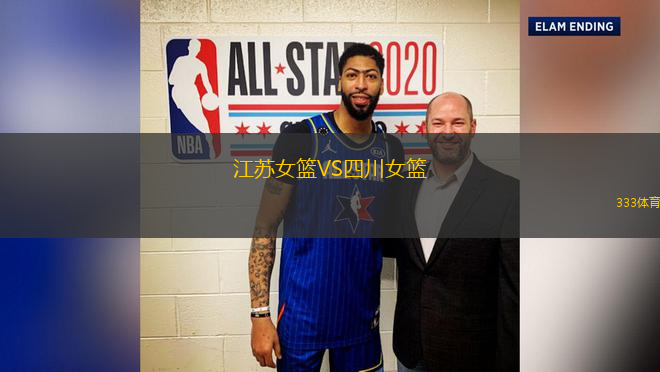 江蘇女籃VS四川女籃