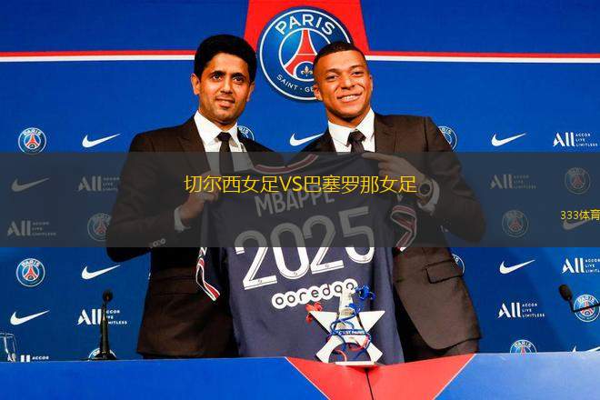 切爾西女足VS巴塞羅那女足