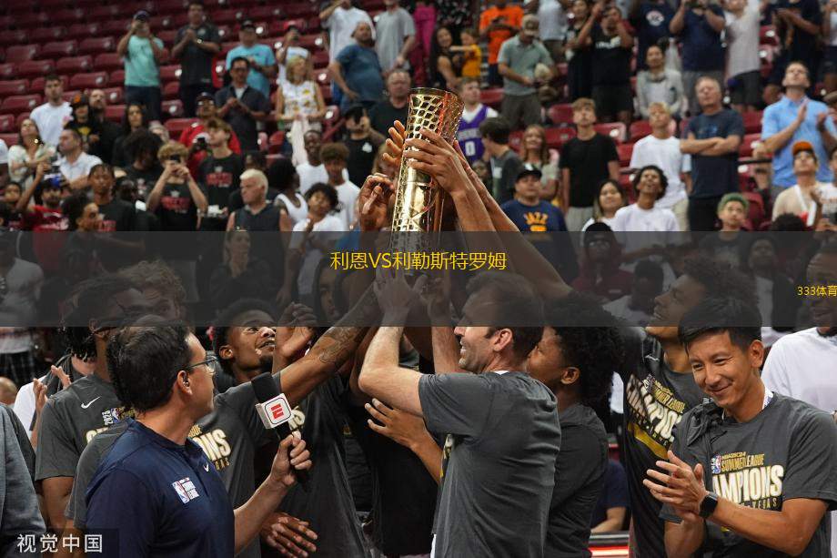 利恩VS利勒斯特羅姆