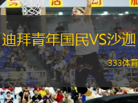 迪拜青年國(guó)民VS沙迦