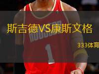 斯吉德VS康斯文格