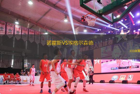 諾霍斯VS埃格爾森德