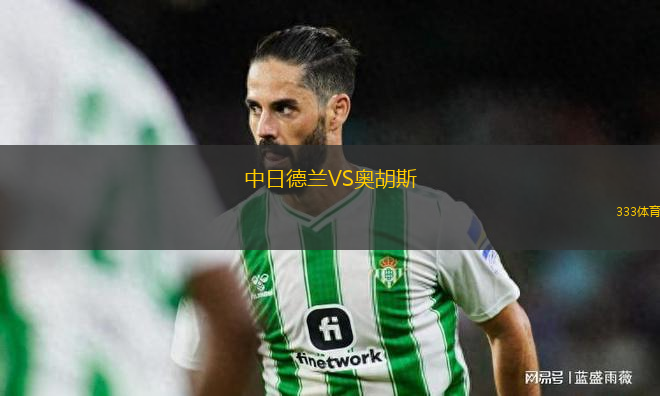 中日德蘭VS奧胡斯