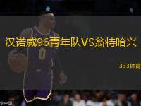 漢諾威96青年隊(duì)VS翁特哈興