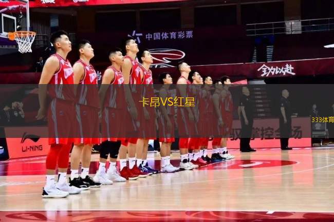 卡昂VS紅星