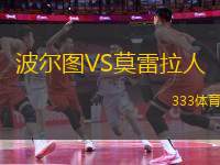 波爾圖VS莫雷拉人