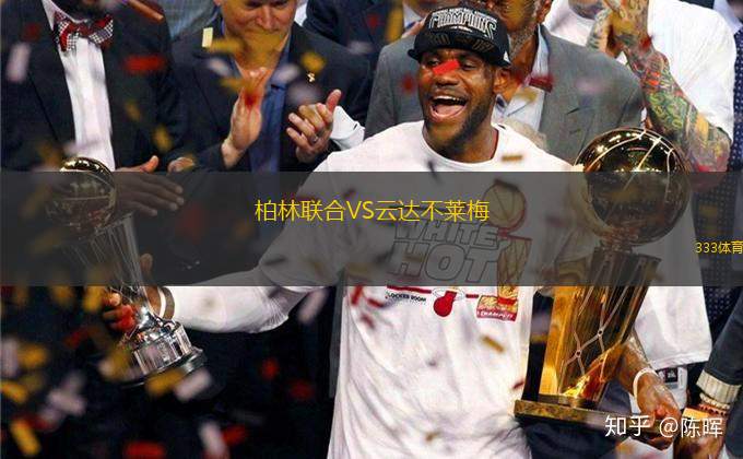 柏林聯(lián)合VS云達(dá)不萊梅