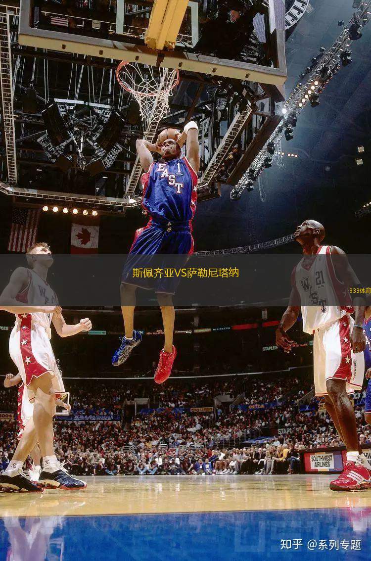 斯佩齊亞VS薩勒尼塔納