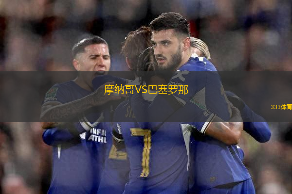 摩納哥VS巴塞羅那