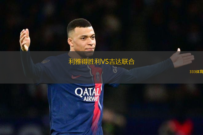 利雅得勝利VS吉達(dá)聯(lián)合