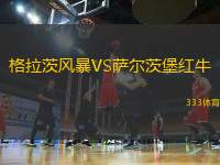 格拉茨風(fēng)暴VS薩爾茨堡紅牛