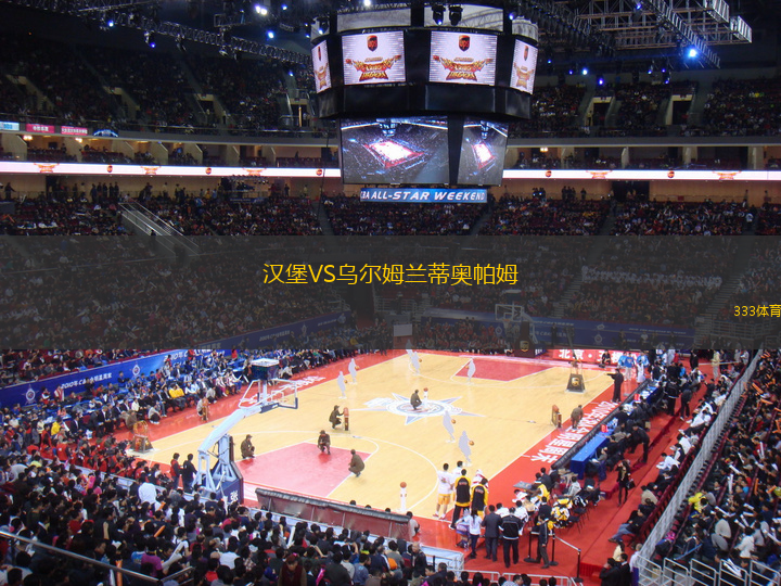 漢堡VS烏爾姆蘭蒂奧帕姆