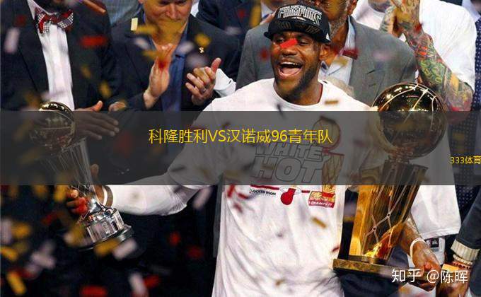 科隆勝利VS漢諾威96青年隊(duì)