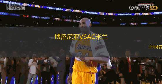 博洛尼亞VSAC米蘭