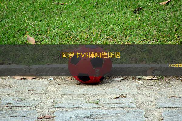 阿羅卡VS博阿維斯塔