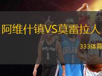 阿維什鎮(zhèn)VS莫雷拉人