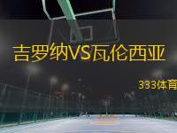 吉羅納VS瓦倫西亞