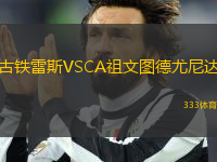 古鐵雷斯VSCA祖文圖德尤尼達(dá)