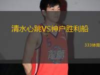 清水心跳VS神戶勝利船