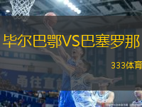 畢爾巴鄂VS巴塞羅那