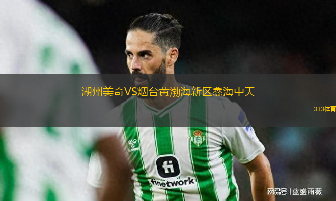 湖州美奇VS煙臺黃渤海新區(qū)鑫海中天