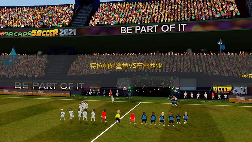 特拉帕尼鯊魚(yú)VS布雷西亞