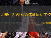 大連可為VS延邊體育運(yùn)動(dòng)學(xué)校