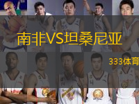 南非VS坦桑尼亞