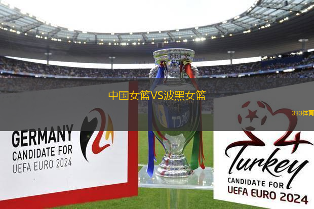 中國女籃VS波黑女籃