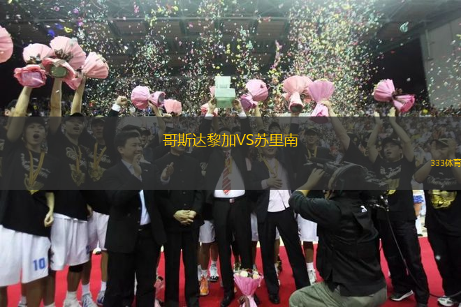 哥斯達(dá)黎加VS蘇里南