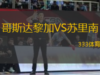 哥斯達(dá)黎加VS蘇里南